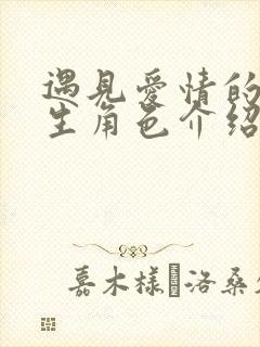 遇见爱情的利先生角色介绍