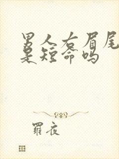 男人右眉尾有痣是短命吗