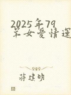 2025年79羊女爱情运气怎样
