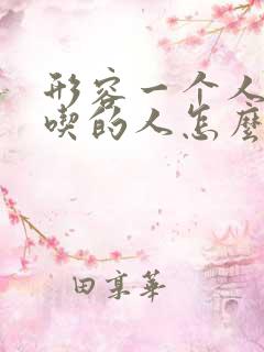 形容一个人很会吃的人怎么说