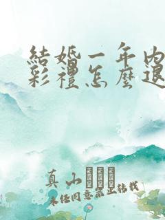 结婚一年内离婚彩礼怎么退