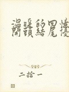 温暖的回忆作文开头结尾优美段落