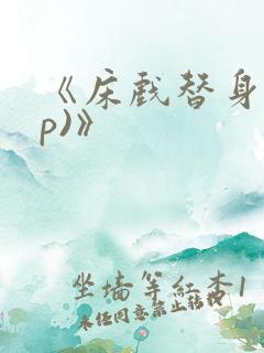 《床戏替身(np)》