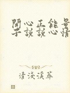 开心正能量的句子说说心情