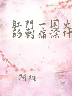 肛门一圈火辣辣的刺痛涂什么药