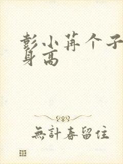 彭小苒个子真实身高