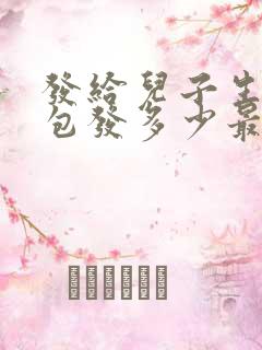 发给儿子生日红包发多少最好