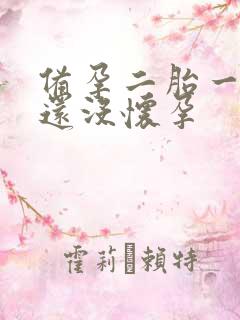 备孕二胎一年了还没怀孕