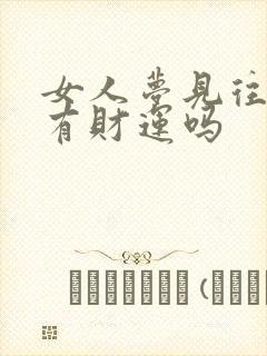 女人梦见往下飞有财运吗