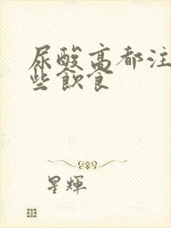 尿酸高都注意哪些饮食