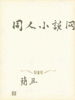 同人小说网网址