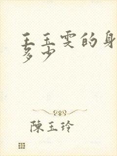 王玉雯的身高是多少