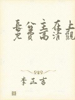 长公主在上短剧免费高清观看