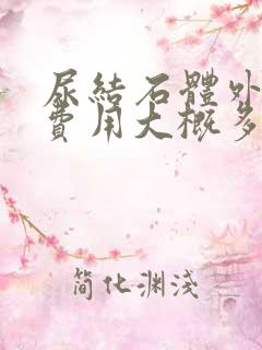 尿结石体外碎石费用大概多少钱