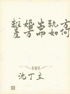 离婚出轨方在财产方面如何分配