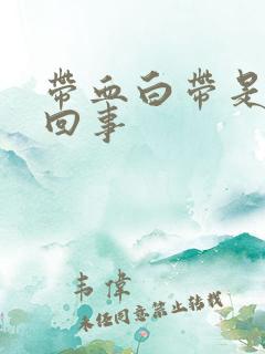 带血白带是怎么回事