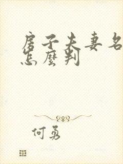 房子夫妻名离婚怎么判