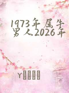 1973年属牛男人2026年运势运程