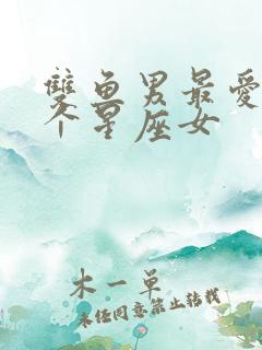 双鱼男最爱的哪个星座女