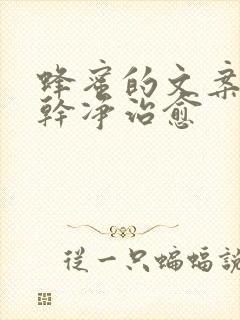 蜂蜜的文案短句干净治愈