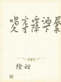 喝完啤酒尿酸多久才降下来