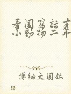 看图写话有趣的小动物二年级