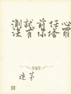 测试前任心里有没有你塔罗