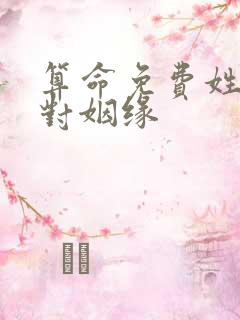 算命免费姓名配对姻缘