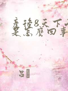 产后8天下面痒是怎么回事