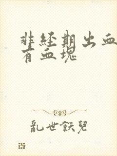 非经期出血量多有血块