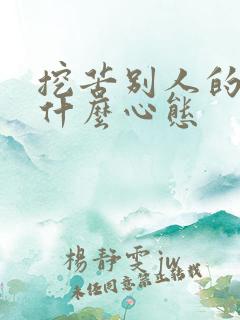 挖苦别人的人是什么心态