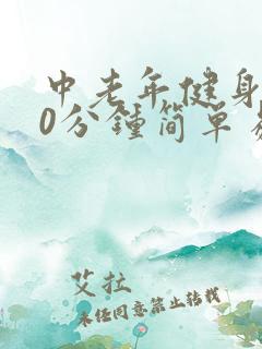 中老年健身操30分钟简单易学视频