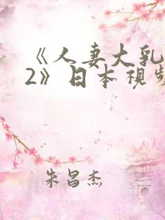 《人妻大乳被揉2》日本视频