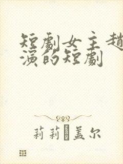 短剧女主赵佳出演的短剧