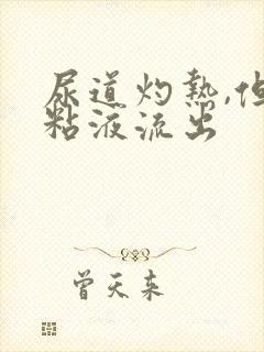 尿道灼热,但无粘液流出