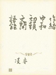 语文初中作文万能开头和结尾