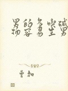 男的多吃碱性食物容易生男孩