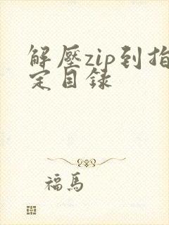 解压zip到指定目录