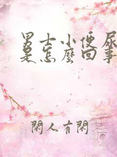 男士小便尿不尽是怎么回事