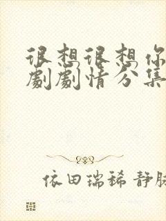 很想很想你电视剧剧情分集介绍