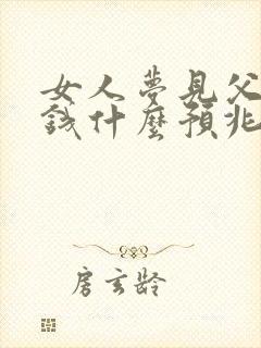 女人梦见父亲给钱什么预兆