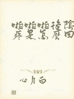 啪啪啪后阴道口疼是怎么回事