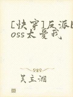 [快穿]反派boss太爱我