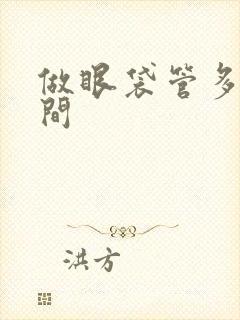 做眼袋管多长时间