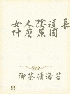 女人阴道长疣是什么原因