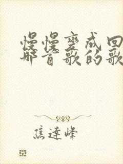 慢慢变成回忆是哪首歌的歌词