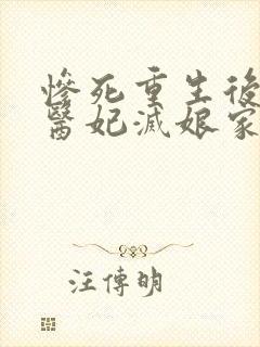 惨死重生后替嫁医妃灭娘家满门