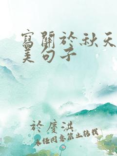 写关于秋天的优美句子