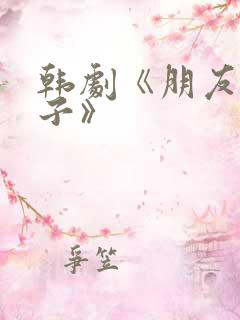 韩剧《朋友的妻子》