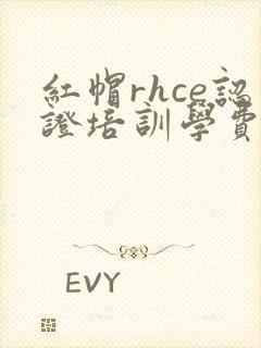红帽rhce认证培训学费